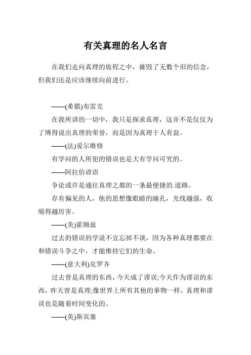 有关真理的名人名言