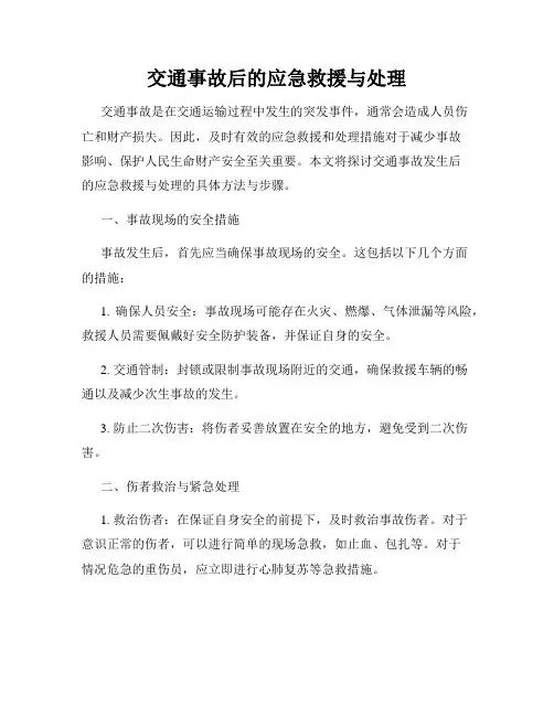 交通事故后的应急救援与处理