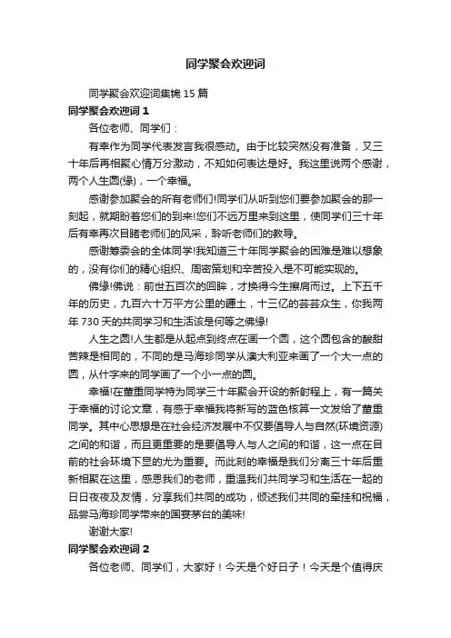 同学聚会欢迎词