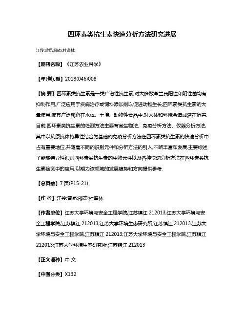 四环素类抗生素快速分析方法研究进展