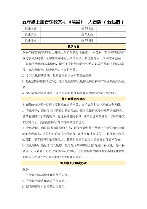 五年级上册音乐教案-1《清晨》人音版(五线谱)