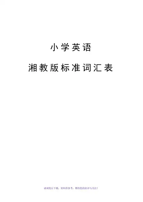 湘教版标准词汇表