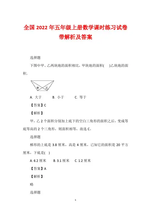全国2022年五年级上册数学课时练习试卷带解析及答案