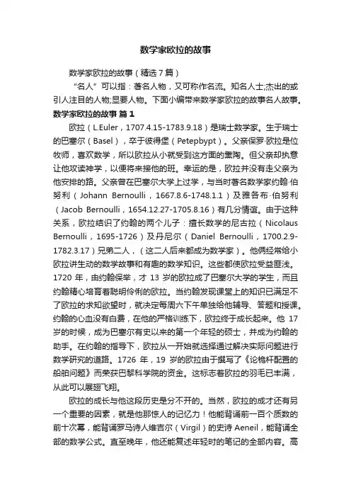 数学家欧拉的故事（精选7篇）