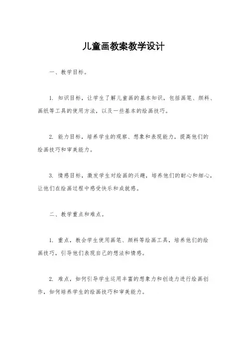 儿童画教案教学设计