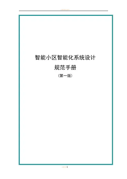 住宅小区智能化设计规范手册