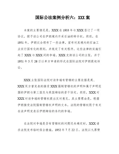 国际公法案例分析六：XXX案