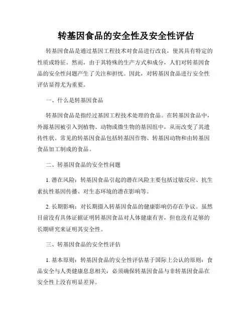 转基因食品的安全性及安全性评估