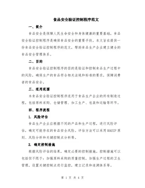 食品安全验证控制程序范文