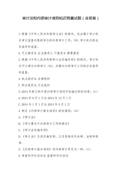 审计法和内部审计准则知识竞赛试题(含答案)