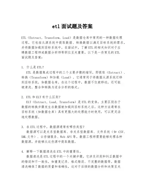 etl面试题及答案