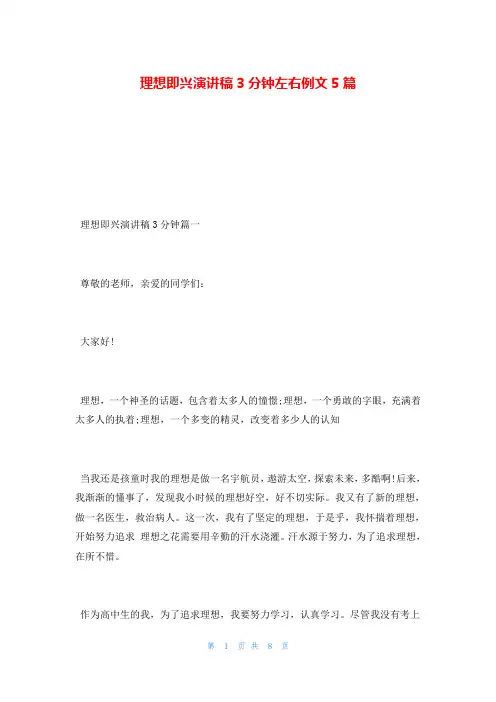 理想即兴演讲稿3分钟左右例文5篇