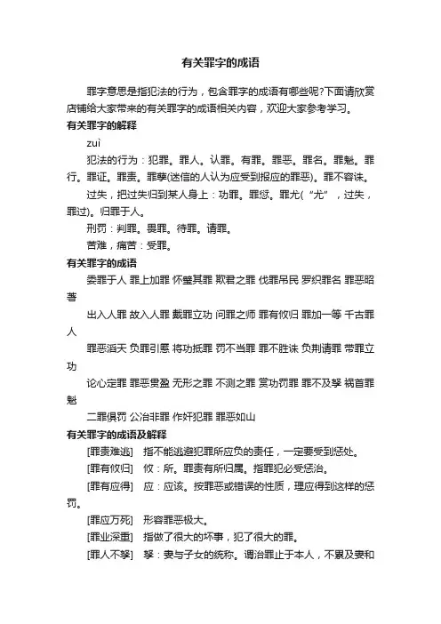 有关罪字的成语