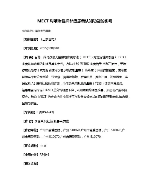 MECT 对难治性抑郁症患者认知功能的影响