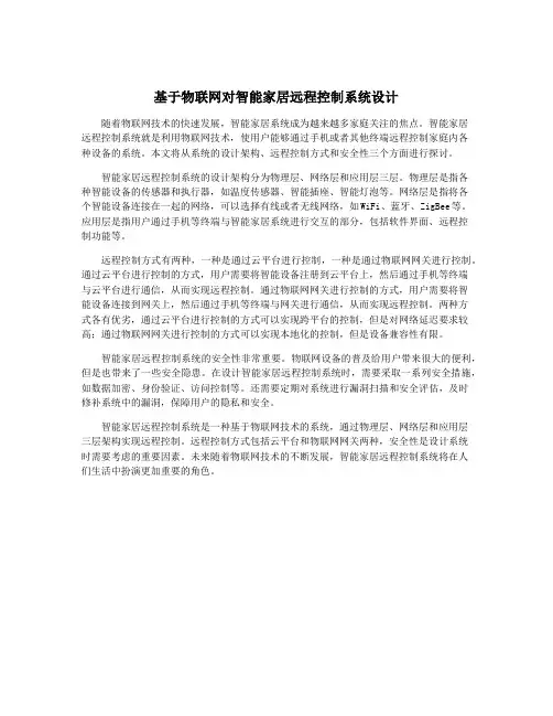 基于物联网对智能家居远程控制系统设计