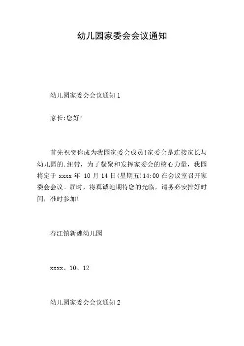 幼儿园家委会会议通知