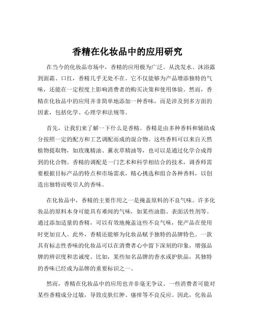 香精在化妆品中的应用研究