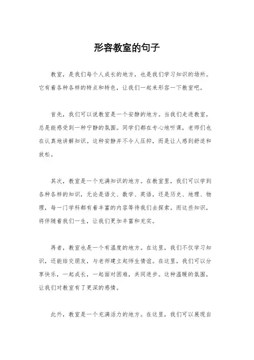 形容教室的句子