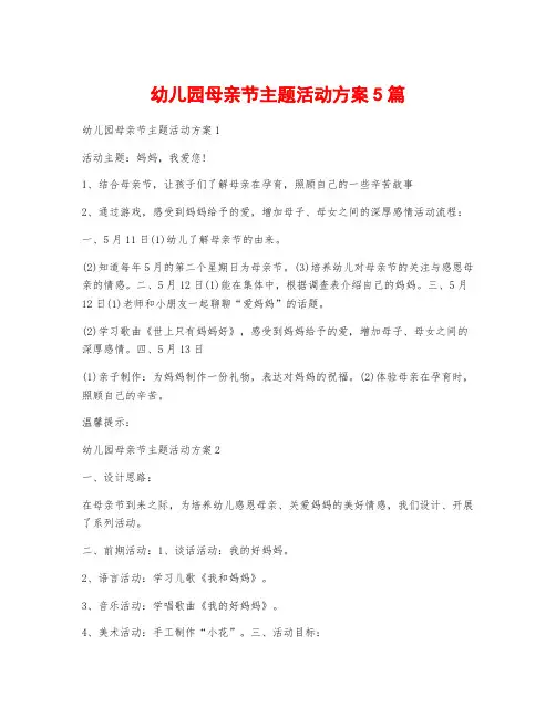 幼儿园母亲节主题活动方案5篇