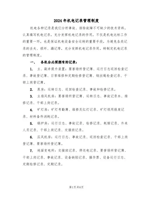 2024年机电记录管理制度(二篇)