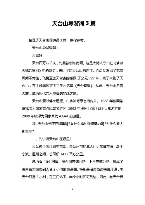 天台山导游词3篇