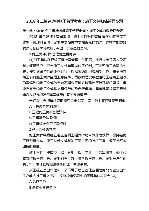 2018年二级建造师施工管理考点：施工文件归档管理专题