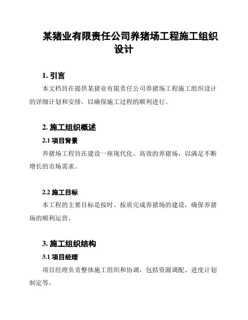 某猪业有限责任公司养猪场工程施工组织设计