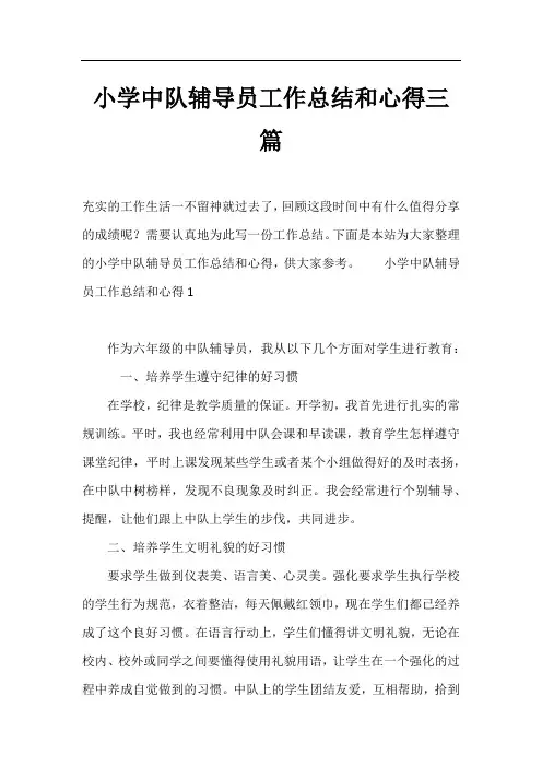小学中队辅导员工作总结和心得三篇