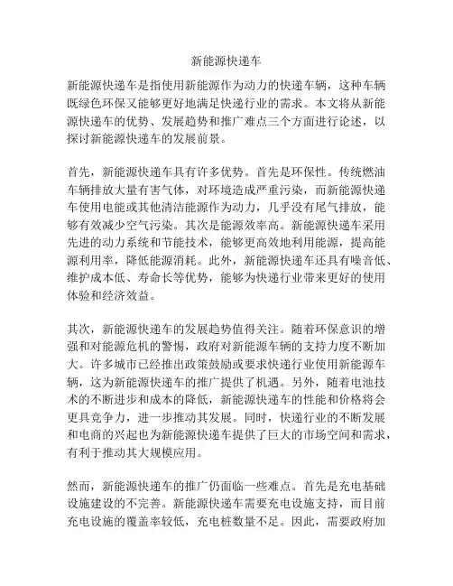 新能源快递车
