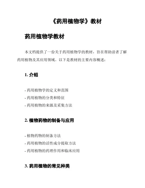 《药用植物学》教材