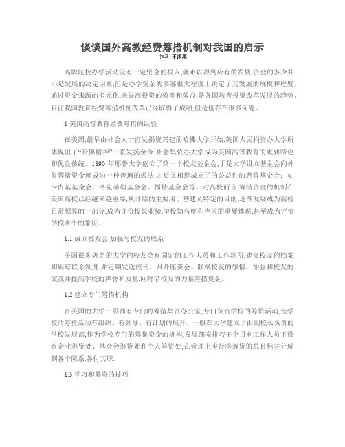 谈谈国外高教经费筹措机制对我国的启示