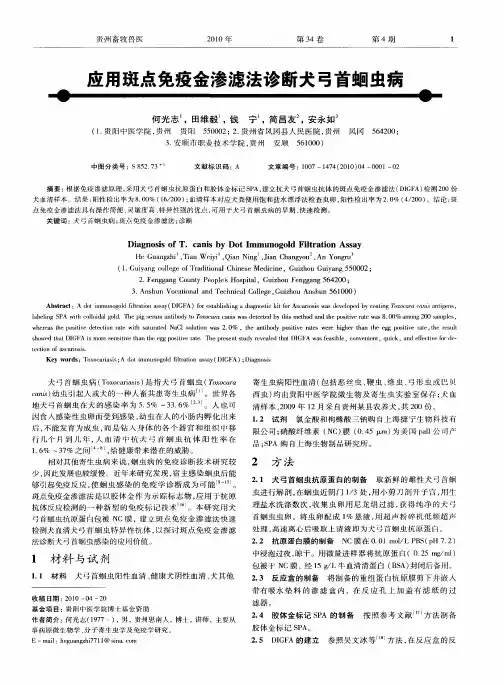 应用斑点免疫金渗滤法诊断犬弓首蛔虫病