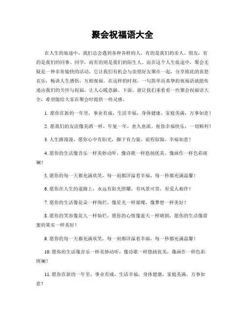 聚会祝福语大全