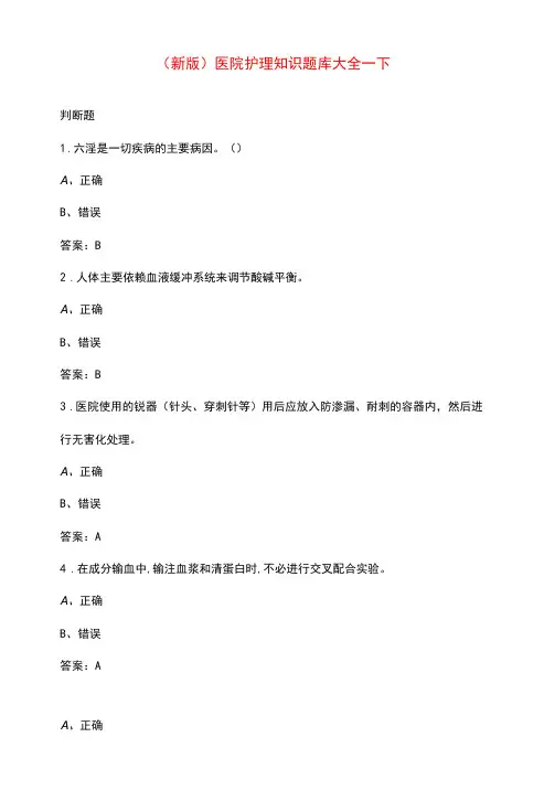 (新版)医院护理知识题库大全-下(判断题)