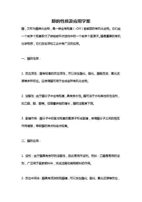 醇的性质及应用学案