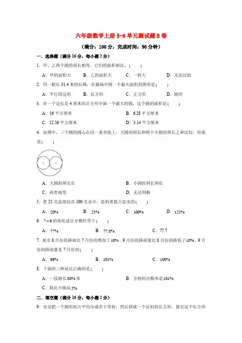 【阶段练习】六年级数学上册5-6单元测试题B卷人教版(含答案)