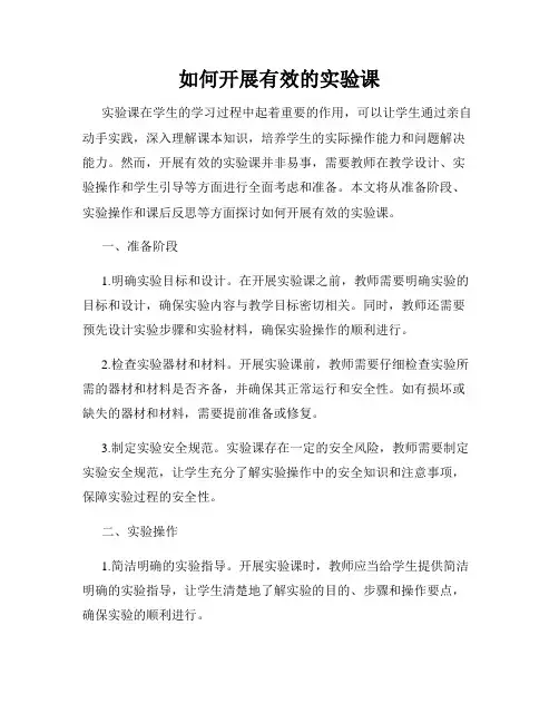 如何开展有效的实验课