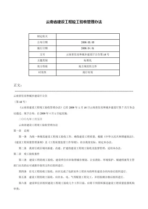 云南省建设工程竣工验收管理办法-云南省住房和城乡建设厅公告第16号