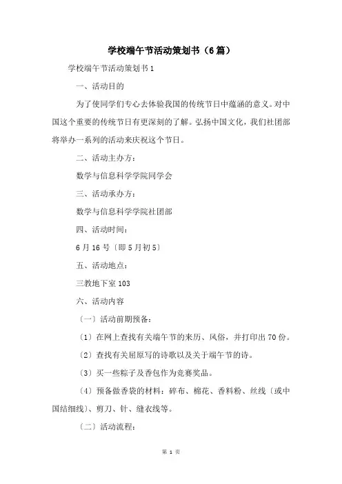 学校端午节活动策划书(6篇)