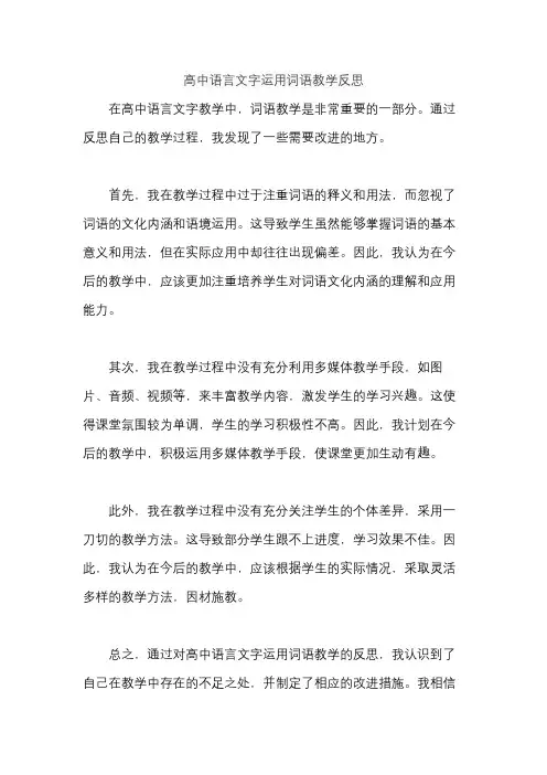高中语言文字运用词语教学反思