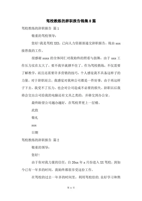 驾校教练的辞职报告锦集8篇