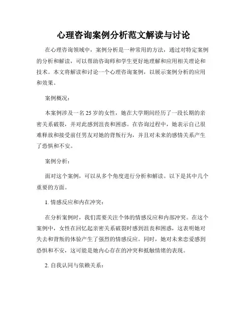 心理咨询案例分析范文解读与讨论