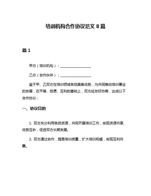 培训机构合作协议范文8篇