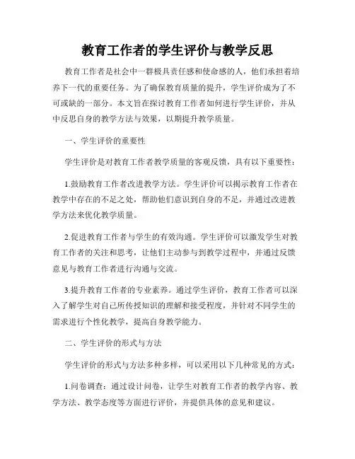 教育工作者的学生评价与教学反思