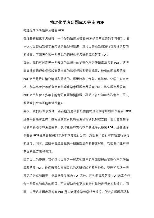 物理化学考研题库及答案PDF