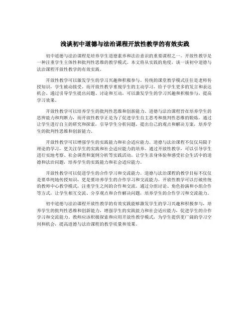 浅谈初中道德与法治课程开放性教学的有效实践