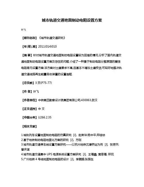 城市轨道交通地面制动电阻设置方案