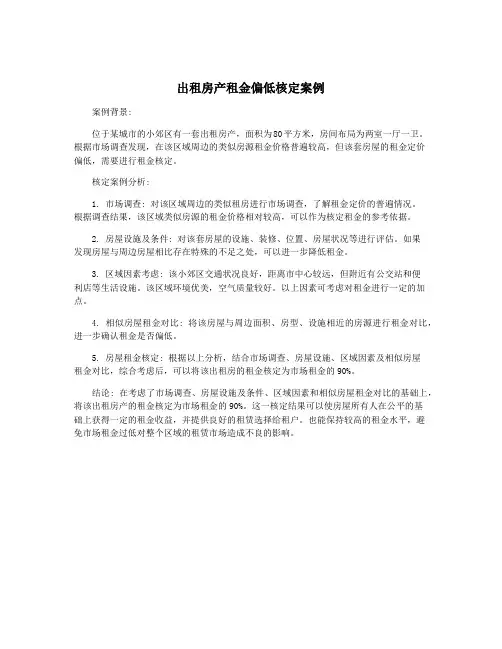 出租房产租金偏低核定案例