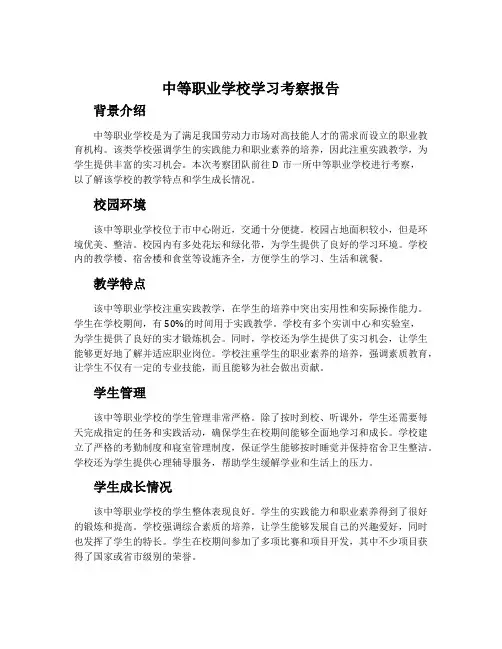 中等职业学校学习考察报告