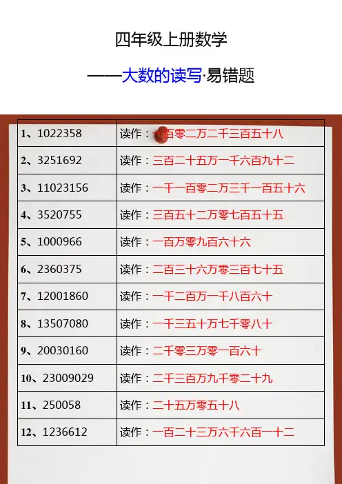 四年级上册数学大数的读写易错题